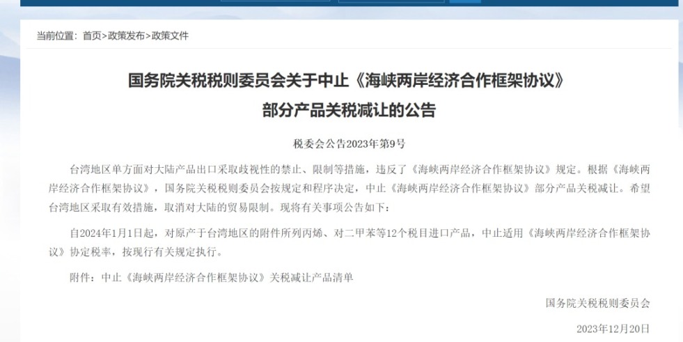 大逼色色色色色色色国务院关税税则委员会发布公告决定中止《海峡两岸经济合作框架协议》 部分产品关税减让